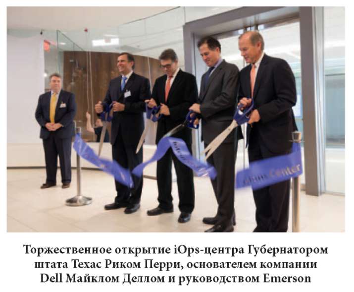 Торжественное открытие iOps-центра губернатором штата Техас Риком Перри, основателем компании Dell Майклом Деллом и руководством Emerson
